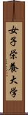 女子栄養大学 Scroll