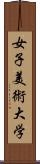 女子美術大学 Scroll
