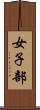 女子部 Scroll