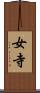 女寺 Scroll