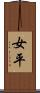 女平 Scroll