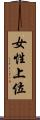 女性上位 Scroll