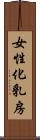 女性化乳房 Scroll