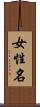 女性名 Scroll