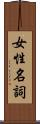 女性名詞 Scroll