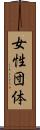 女性団体 Scroll