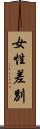 女性差別 Scroll