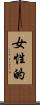 女性的 Scroll