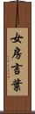 女房言葉 Scroll