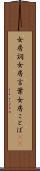 女房詞 Scroll