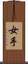 女手 Scroll