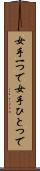 女手一つで Scroll