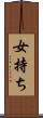 女持ち Scroll