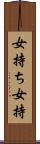 女持ち Scroll