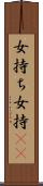 女持ち Scroll