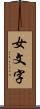 女文字 Scroll