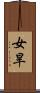女旱 Scroll