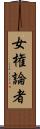 女権論者 Scroll