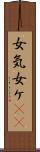女気 Scroll