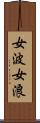 女波 Scroll