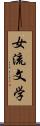 女流文学 Scroll