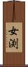 女渕 Scroll