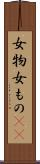 女物 Scroll