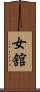 女舘 Scroll