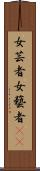 女芸者;女藝者(oK) Scroll