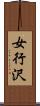 女行沢 Scroll