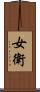 女衛 Scroll