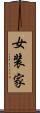 女装家 Scroll