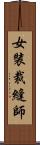 女裝裁縫師 Scroll