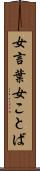 女言葉 Scroll
