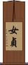 女貞 Scroll