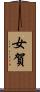 女賀 Scroll