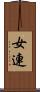 女連 Scroll