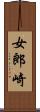 女郎崎 Scroll