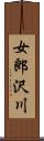 女郎沢川 Scroll