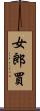 女郎買 Scroll