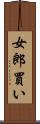 女郎買い Scroll