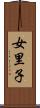 女里子 Scroll