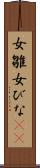 女雛 Scroll