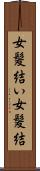 女髪結い Scroll