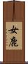 女鹿 Scroll