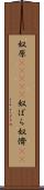 奴原(ateji) Scroll