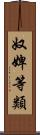 奴婢等類 Scroll