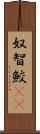 奴智鮫(rK) Scroll