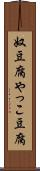 奴豆腐 Scroll