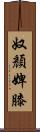 奴顏婢膝 Scroll